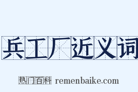 兵工厂近义词是什么意思的图片